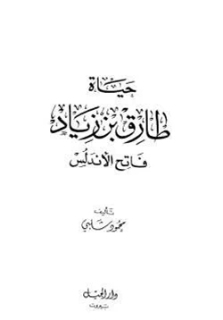 كتاب حياة طارق بن زياد فاتح الأندلس pdf