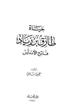 كتاب حياة طارق بن زياد فاتح الأندلس