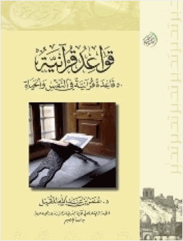 قواعد قرآنية قاعدة قرآنية في النفس والحياة