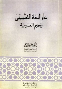 كتاب علم اللغة التطبيقي وتعليم العربية