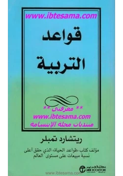 كتاب قواعد التربية pdf