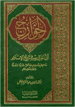 الخوارج أول الفرق في تاريخ الإسلام
