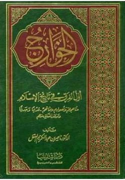 كتاب الخوارج أول الفرق في تاريخ الإسلام pdf