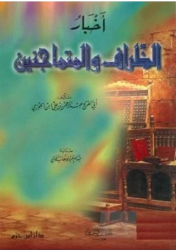 كتاب أخبار الظراف والمتماجنين