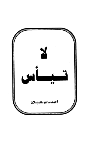 لا تيأس