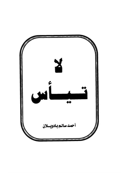 كتاب لا تيأس