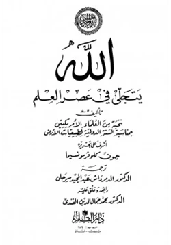 كتاب الله يتجلى في عصر العلم pdf