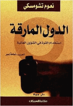 الدول المارقة استخدام القوة في الشؤون العالمية