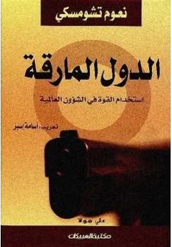 كتاب الدول المارقة استخدام القوة في الشؤون العالمية