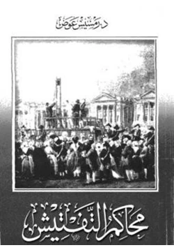 كتاب محاكم التفتيش pdf