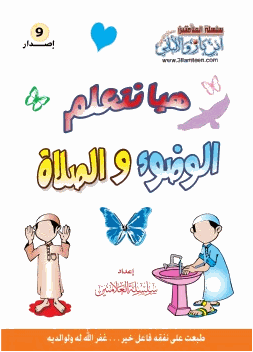 تحميل كتاب تعليم الصلاة والوضوء بالصور Pdf