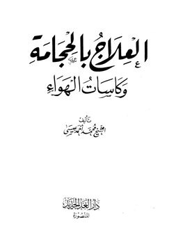 كتاب العلاج بالحجامة وكاسات الهواء pdf