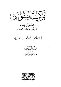 كتاب تزكية النفوس وتربيتها كما يقررها علماء السلف ابن رجب الحنبلي ابن القيم أبي حامد الغزالي