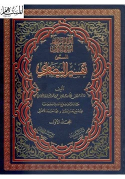 كتاب تفسير البيضاوى