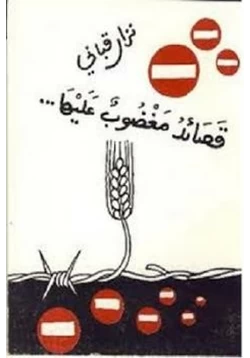 كتاب قصائد مغضوب عليها