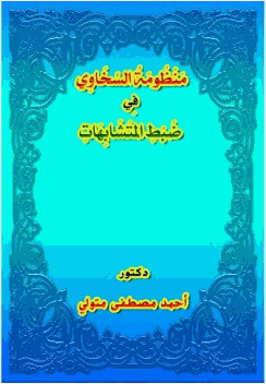 منظومة السخاوي في ضبط المتشابهات