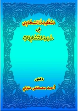 كتاب منظومة السخاوي في ضبط المتشابهات