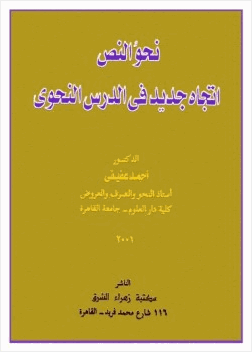 نحو النص اتجاه جديد في الدرس النحوي