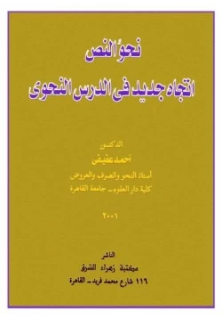 كتاب نحو النص اتجاه جديد في الدرس النحوي pdf