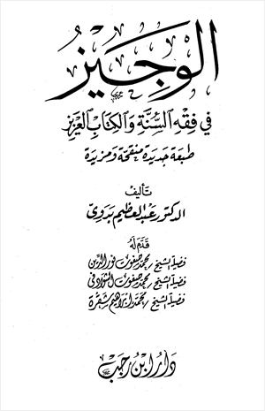 الوجيز في فقه السنة والكتاب العزيز