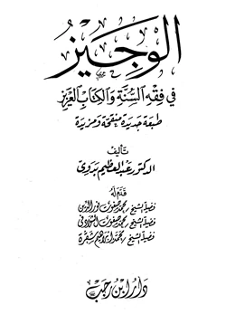 كتاب الوجيز في فقه السنة والكتاب العزيز