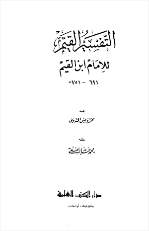 التفسير القيم للإمام ابن القيم
