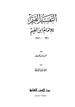 كتاب التفسير القيم للإمام ابن القيم pdf
