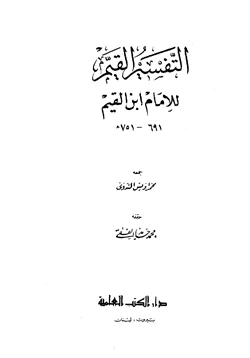 كتاب التفسير القيم للإمام ابن القيم