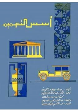 كتاب أسس التصميم روبرت جيلام سكوت pdf