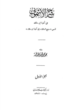 كتاب شرح الأشموني على ألفية مالك المسمى منهج السالك إلى ألفية ابن مالك pdf