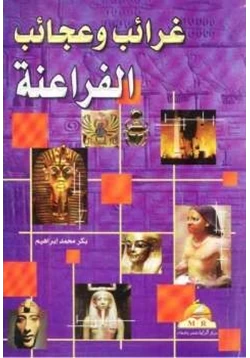 كتاب غرائب وعجائب الفراعنة