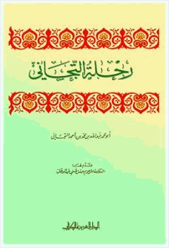 رحلة التجاني