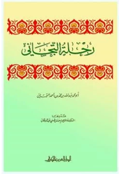 كتاب رحلة التجاني pdf