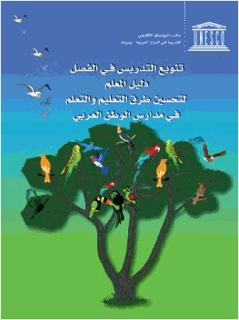 دليل المعلم لتنويع طرق التدريس في الفصل