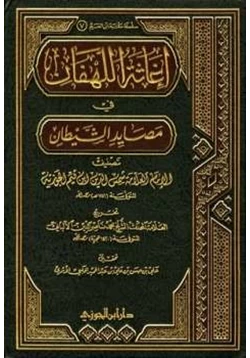 كتاب إغاثة اللهفان في مصائد الشيطان