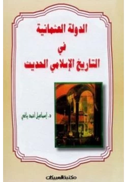 كتاب الدولة العثمانية في التاريخ الإسلامي الحديث