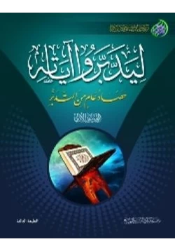 كتاب ليدبروا آياته المجموعة الأولى pdf