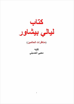 كتاب ليالي بيشاور مناظرات الحالمين
