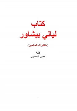 كتاب كتاب ليالي بيشاور مناظرات الحالمين pdf