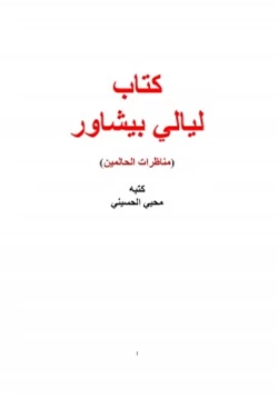 كتاب كتاب ليالي بيشاور مناظرات الحالمين