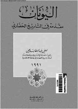 اليونان مقدمة في التاريخ الحضاري