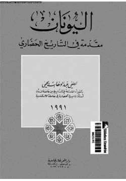 كتاب اليونان مقدمة في التاريخ الحضاري