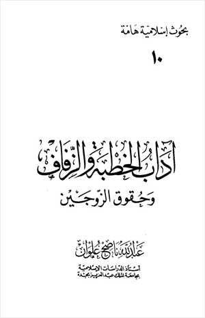 آداب الخطبة والزفاف وحقوق الزوجين