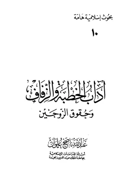 كتاب آداب الخطبة والزفاف وحقوق الزوجين