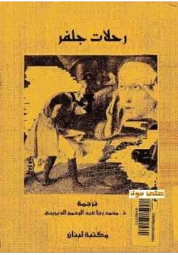 رواية رحلات جلفر pdf