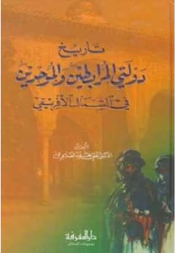 كتاب تاريخ دولتي المرابطين والموحدين في الشمال الأفريقي pdf