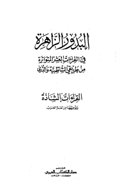 كتاب البدور الزاهرة في القراءات العشر المتواترة من طريقي الشاطبية والدري pdf