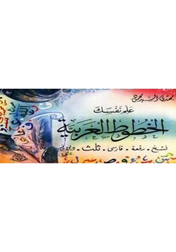 كتاب علم نفسك الخطوط العربية