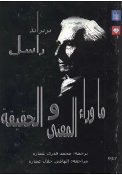 كتاب ما وراء المعنى والحقيقة