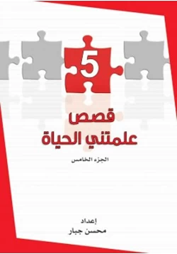 كتاب قصص علمتني الحياة ج5 pdf